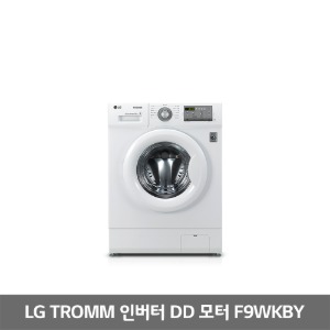 [LG전자]LG TROMM 6모션 인버터 DD모터 세탁기(F9WKBY)